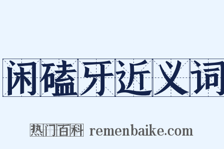 闲磕牙近义词是什么意思的图片